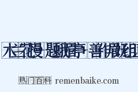 木兰花慢+题蛾眉亭+善作眉妩组词是什么意思的图片